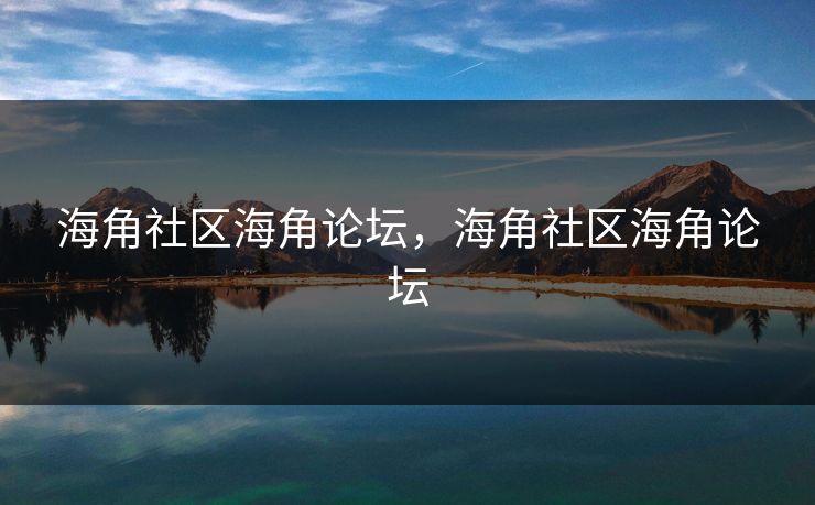 海角社区海角论坛，海角社区海角论坛