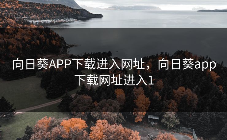 向日葵APP下载进入网址，向日葵app下载网址进入1
